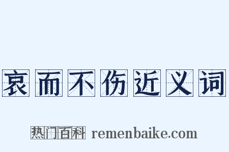 哀而不伤近义词是什么意思的图片